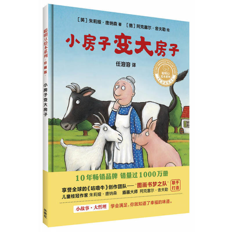 小房子变大房子(聪明豆系列精装珍藏版)