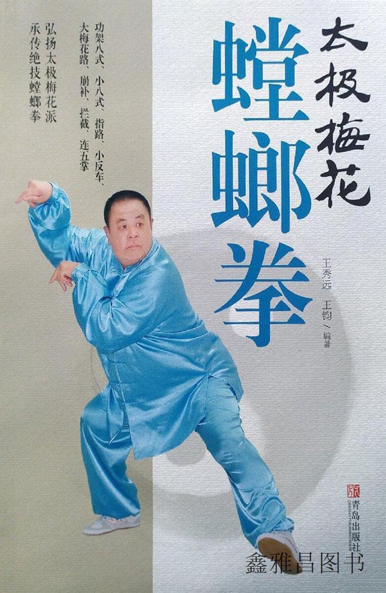 太极梅花螳螂拳,王秀远,王钧编著,青岛出版社,9787555208945