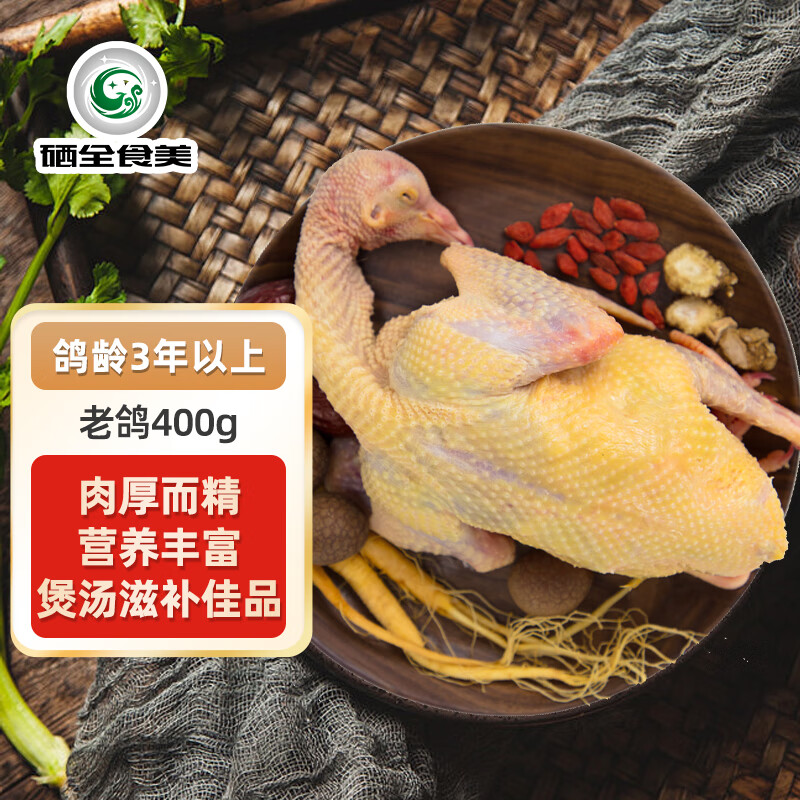 硒全食美富硒老鸽 净重400g/只 冷冻 供港鸽子生鲜冷链 煲汤优选卤煮食材