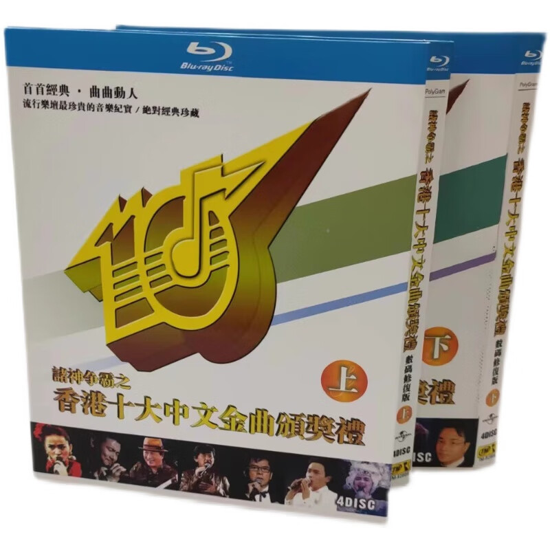 bd蓝光 香港十大中文金曲颁奖礼上部 下部8碟盒装