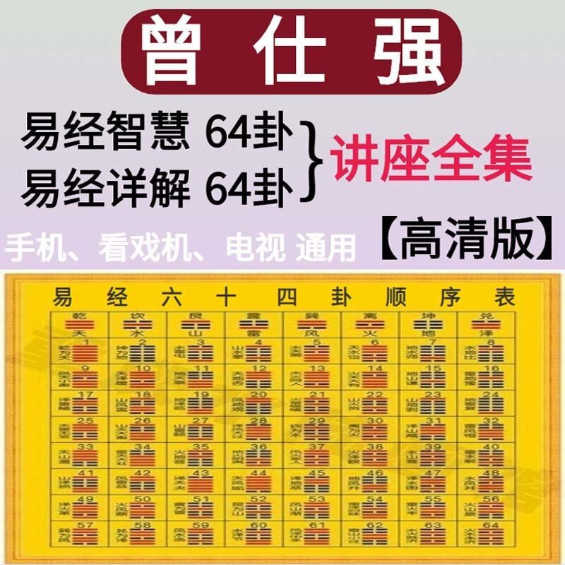 曾仕强全集u盘易经智慧64卦详解视频手机看戏机电视机优盘通用 曾仕强