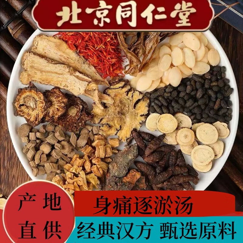 北京同仁堂 全身肩膀腰腿疼 身痛逐瘀 通窍活血汤(代客分装磨粉) 5付