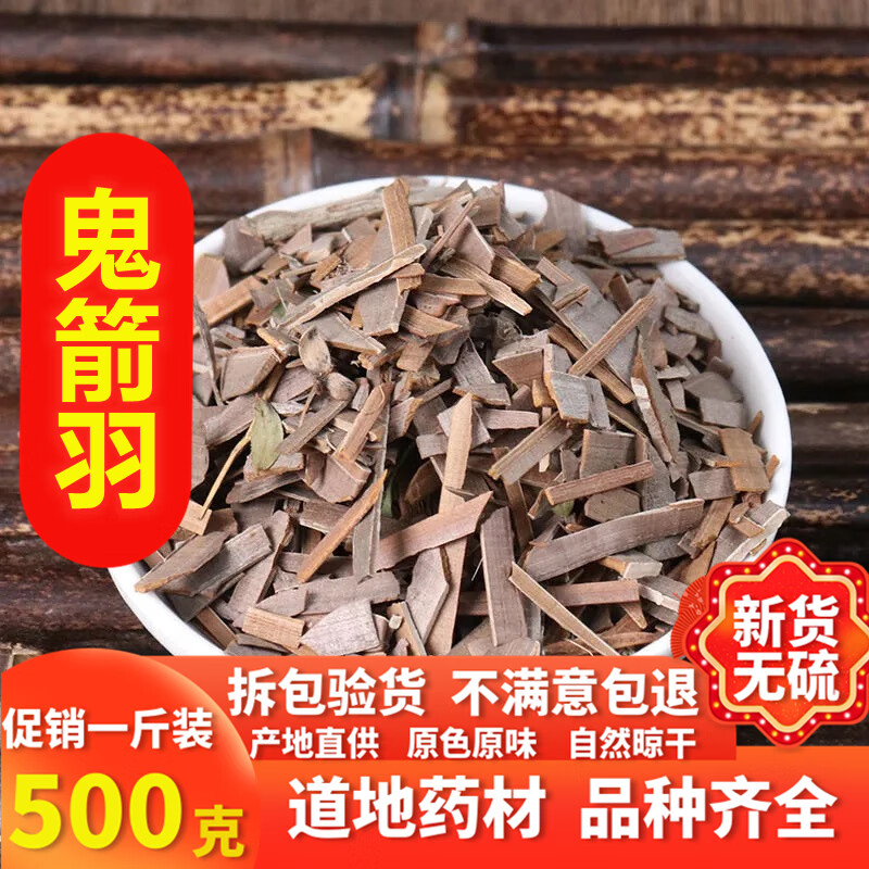 鬼箭羽中药材500g鬼见羽 鬼剑羽卫矛 六月凌中草药店铺