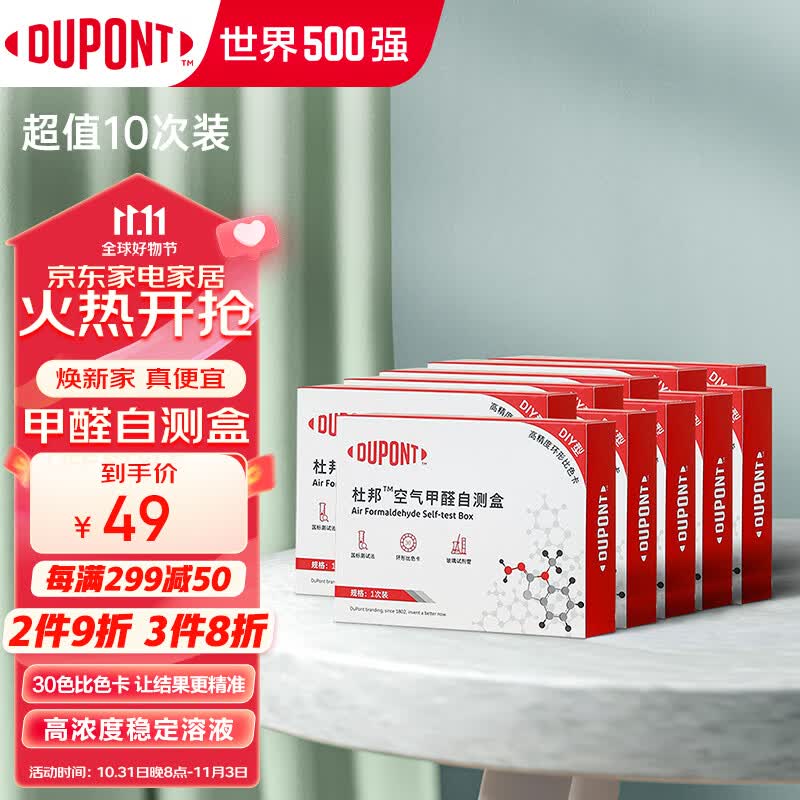 杜邦（DUPONT） 甲醛测试盒家用甲醛检测仪器甲醛试纸自测盒10盒装高性价比高么？