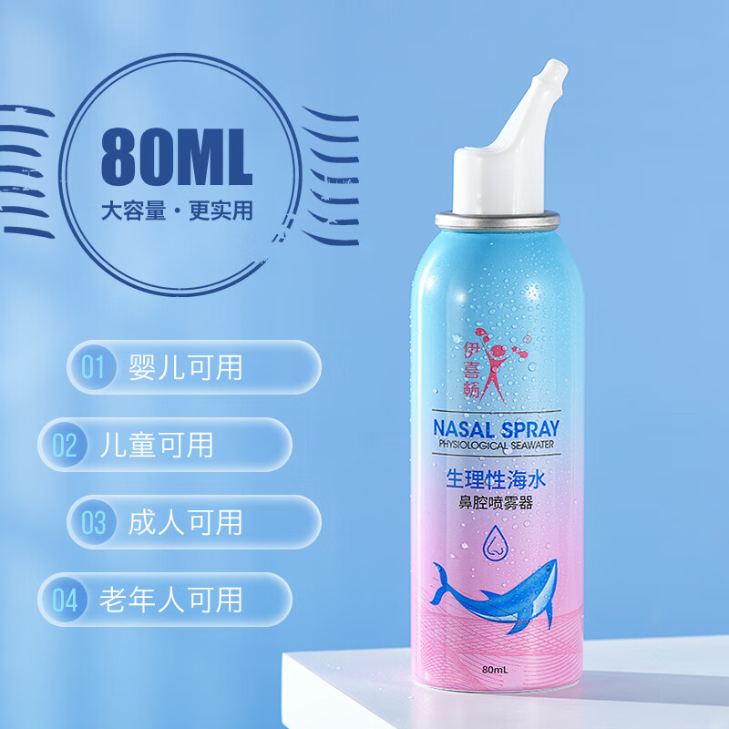 伊喜畅 生理性海水鼻腔喷雾器升级新款清洗器冲洗器鼻子干燥护理盐水