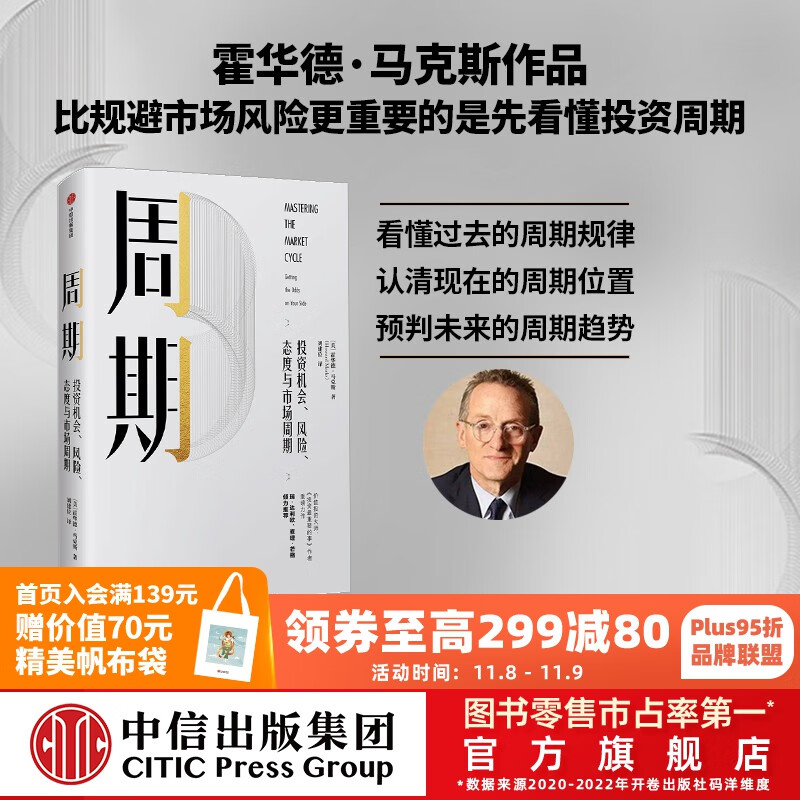 周期 霍华德马克斯 投资最重要的事 作者 霍华德马克思 橡树资本创始人 中信出版社图书 投资书籍使用感如何?
