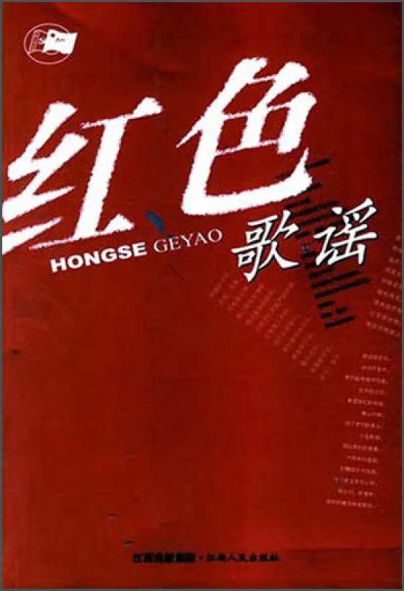 【正版现货】红色歌谣