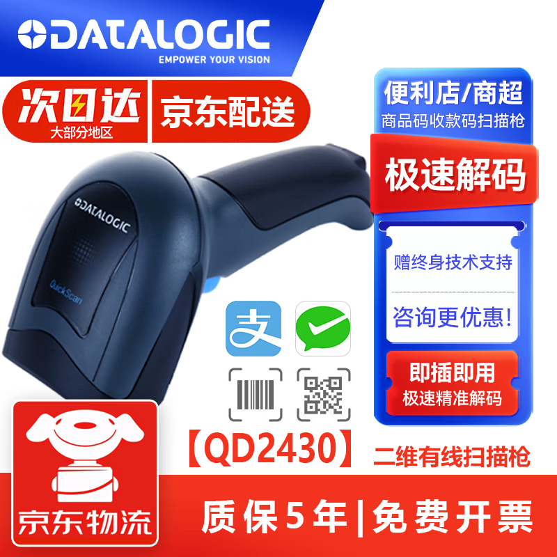 得利捷（DATALOGIC）影像式有线一二维扫描枪 QD2430 美宜佳罗森全家 便利店商超专用  自动感应扫码 QD2430【美宜佳便利店】实发QD2590