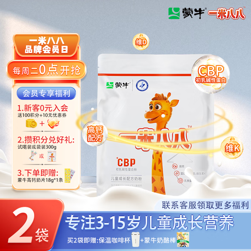 蒙牛一米八八儿童成长配方奶粉 3-15岁中小学生成长高钙CBP赖氨酸奶粉 2袋装