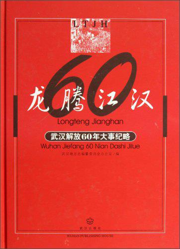 龙腾江汉:武汉解放60年大事纪略