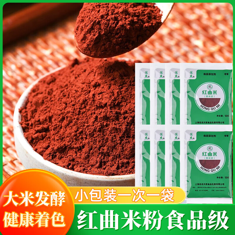 佳杰红曲米粉10g四川自制灌香肠调料上色食用卤肉香料小包装家常卤料
