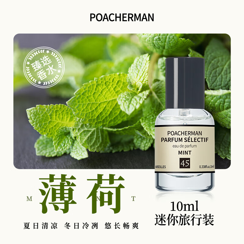 柏世曼(poacherman)薄荷味香水mint薄荷男士清凉冰爽淡香小众清新中性淡香情人节礼物 45号薄荷10ml