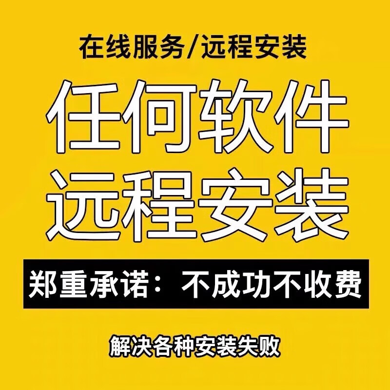 任何办公软件远程安装各类画图软件剪辑视频软件包远程安装服务