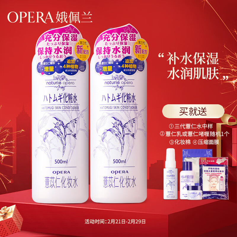 娥佩兰（OPERA）娜之里薏苡仁化妆水500ml*2（三代薏仁水 生日礼物女）