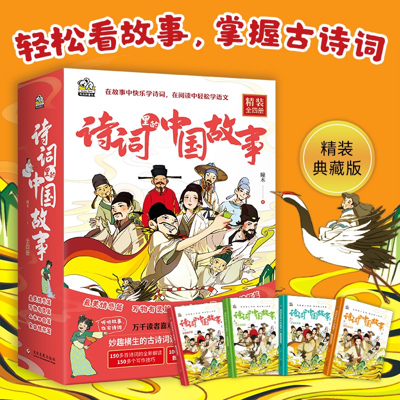 《诗词里的中国故事》（全四册精装）