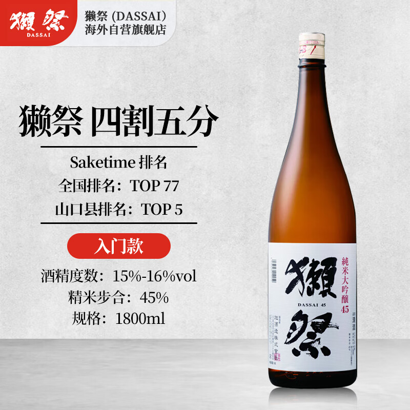 獭祭（Dassai）45四割五分日本清酒 1.8L 洋酒纯米大吟酿