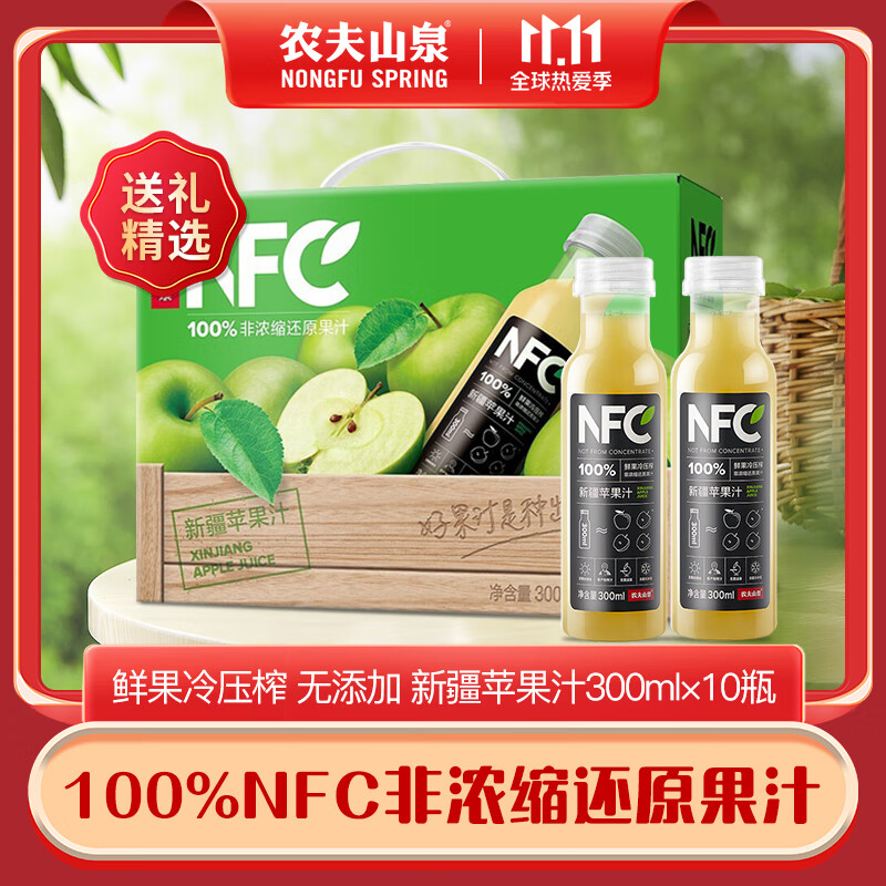 农夫山泉nfc新疆苹果汁 果汁饮料 100% 鲜榨果汁  礼盒送礼 苹果汁300ml*10瓶高性价比高么？