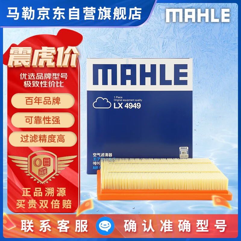 马勒（MAHLE）空气滤芯滤清器LX4949(新英朗/科沃兹1.5L/阅朗/科鲁泽1.0)