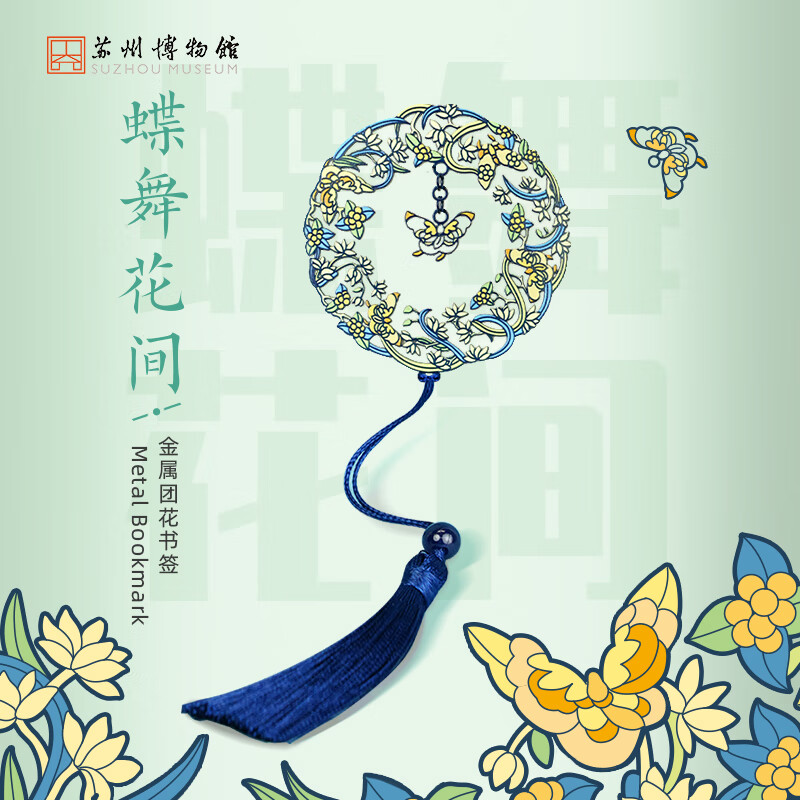 苏州博物馆金属团花书签 纪念品创意古风镂空书签学生文具生日礼物开学礼物 金属团花书签/蝶舞花间