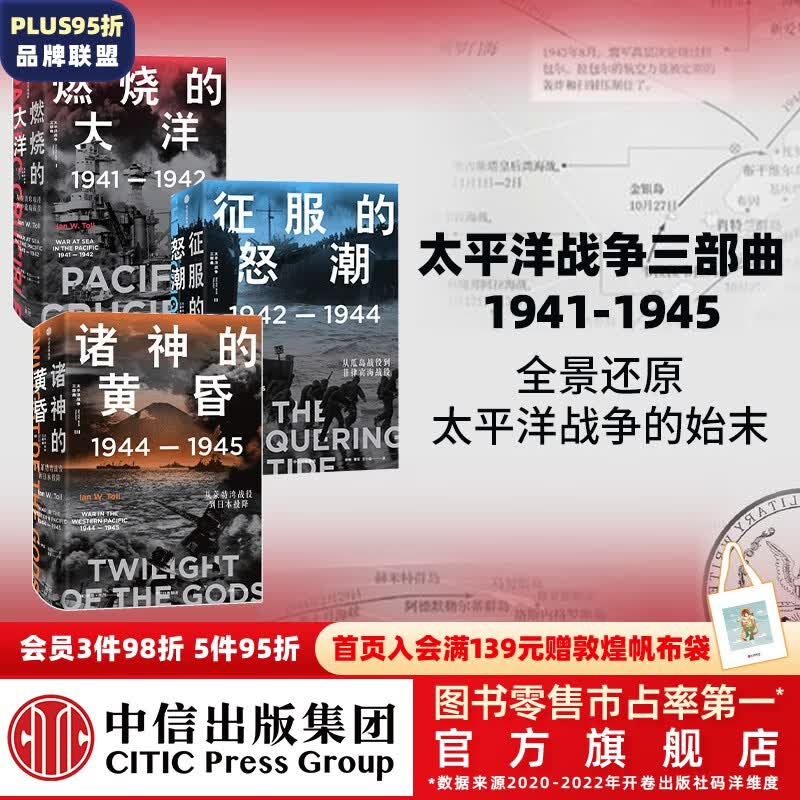 包邮 太平洋战争三部曲 燃烧的大洋+征服的怒潮+诸神的黄昏（套装3册） 伊恩托尔著 中信出版社图书怎么样,好用不?