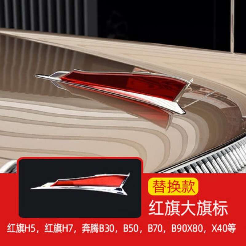 塔克尔适用于红旗h5机盖标引擎盖立标车标贴奔腾加高加大老h7大旗标