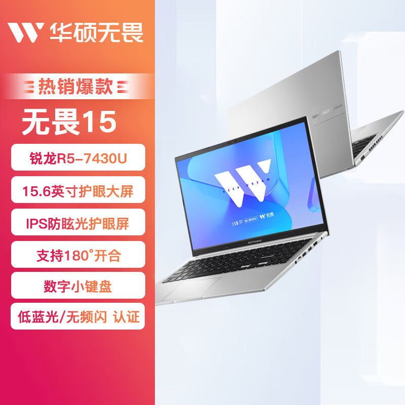 华硕（ASUS）【人气】华硕无畏15/无畏16酷睿i5学生新锐龙AMD轻薄本办公网课电脑 【款】无畏15/银/R5-7430U/高清护眼屏/ 1TB 固态硬盘 x 16GB