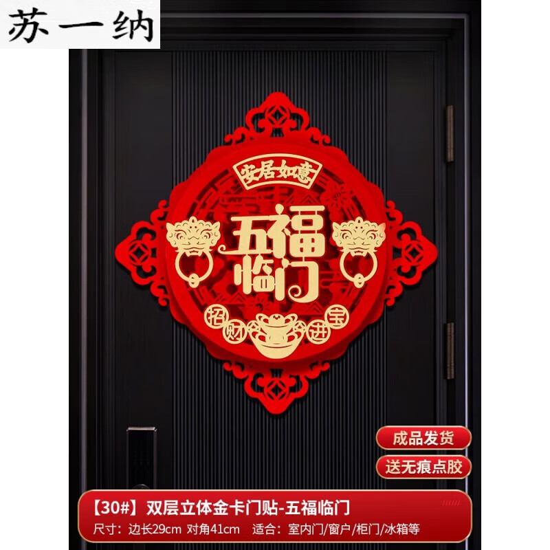 阡侗福字贴龙年门贴大门入户门福字帖植绒窗花春节过年新年装饰 30五