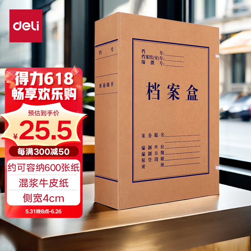 【全网低价】得力(deli)10只60mm混浆250g牛皮纸文件盒 档案盒 加厚财会档案盒资料盒  考试收纳5620