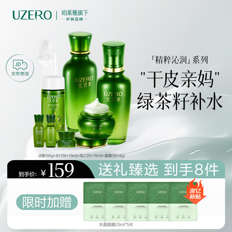 优资莱（UZERO）精粹沁润洁水乳霜4件套补水保湿化妆护肤品套装洗面奶膜生日礼物 【多数人选择】洁水乳霜4件套