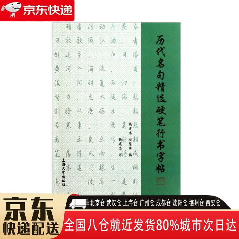 【全新正版】历代名句精选硬笔行书字帖 上海大学出版社