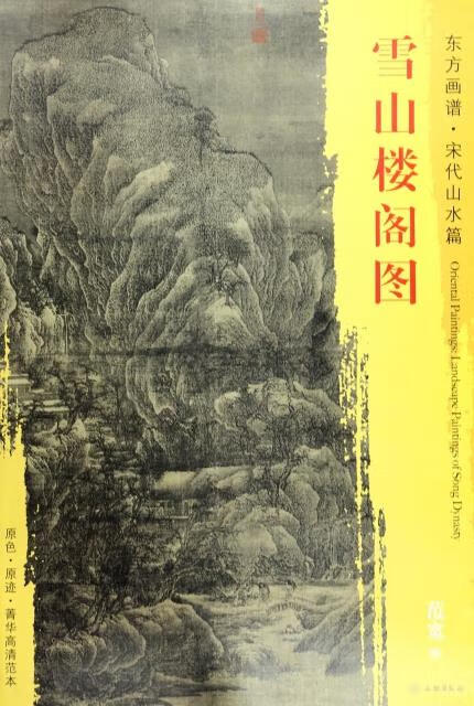东方画谱·宋代山水画菁华高清摹本·雪山楼阁图 范宽