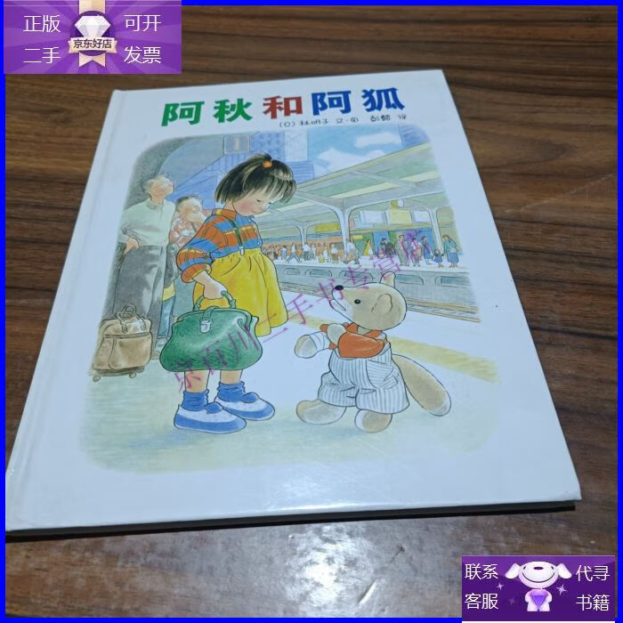 【正版9成新】阿秋和阿狐:爱心树绘本馆