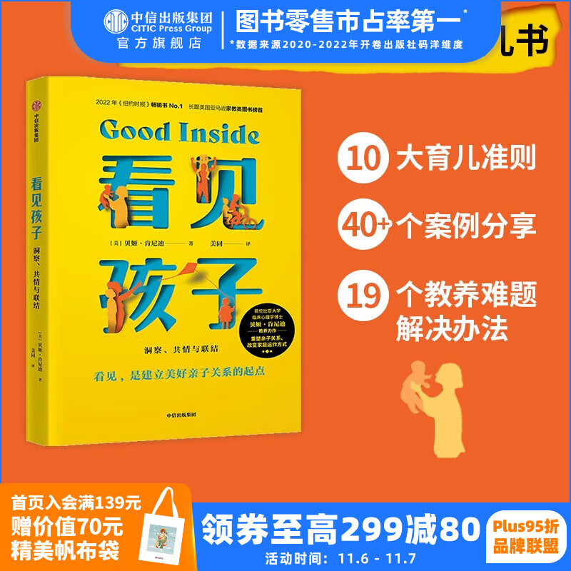 包邮 看见孩子：洞察、共情与联结 贝姬·肯尼迪著 培养情绪健康、有心理韧性的孩子的实用指南 中信出版社图书怎么看?