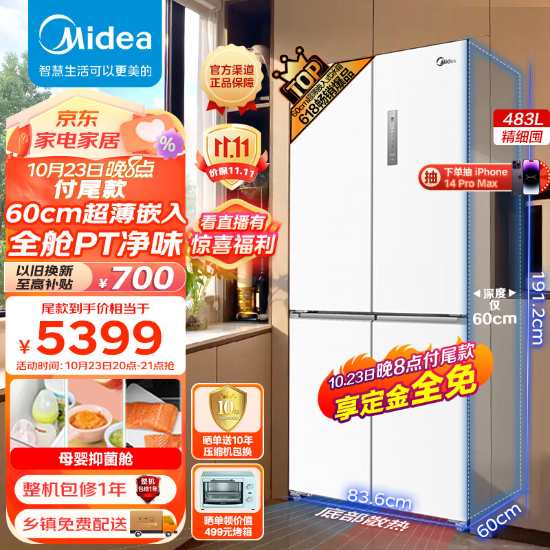 美的Midea60cm薄系列483升十字双开四开门多门超薄嵌入大容量无霜家用智能电冰箱一级变频BCD-483WSPZM(E)白