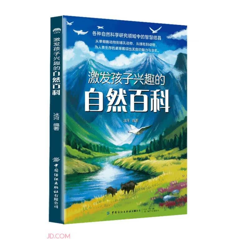 激发孩子兴趣的自然百科 