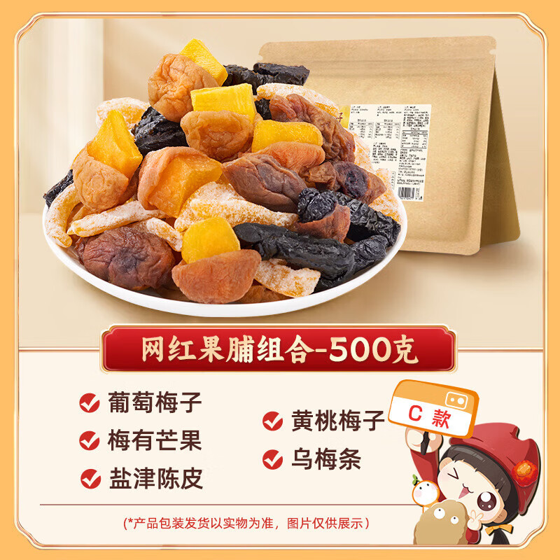 懂果嫲嫲一包梅好混合装蜜饯果脯果干西梅杨梅话梅干乌梅条梅子 C款500g(葡萄梅子、梅有芒果、黄