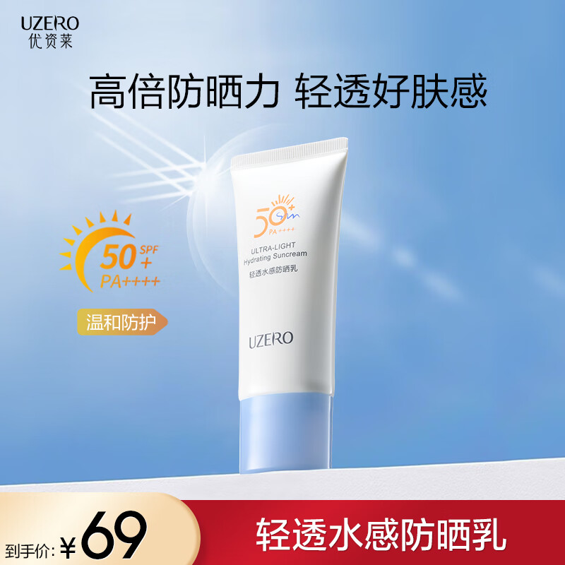 优资莱轻透水感防晒乳50ml清爽防晒霜SPF50+军训防晒男女生日礼物 水润清透防晒霜50ml
