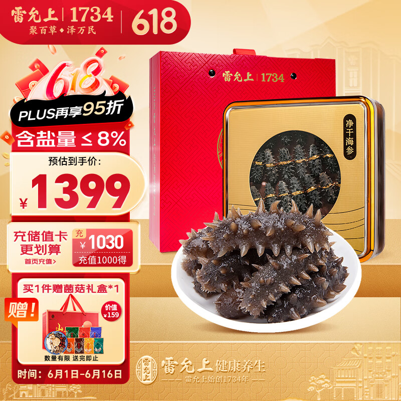 雷允上净制淡干海参干货端午礼盒辽宁大连原产泡发即食100g约30-40只