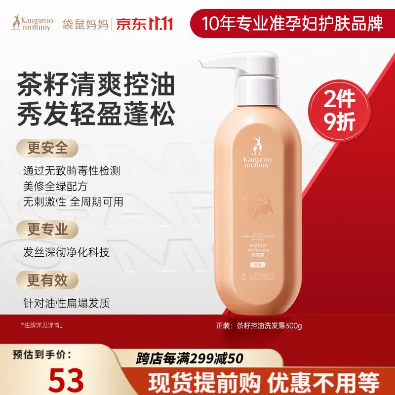 袋鼠妈妈准孕妇专用洗发水茶籽控油蓬松洗发膏无硅油性扁塌发质洗发露 清爽控油 茶籽洗发露-300g怎么看?