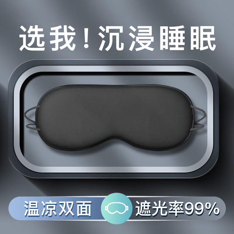 宜家依遮光眼罩睡眠成人男女士午睡觉舒缓解疲劳专用不压护眼双面透气 双面温凉款