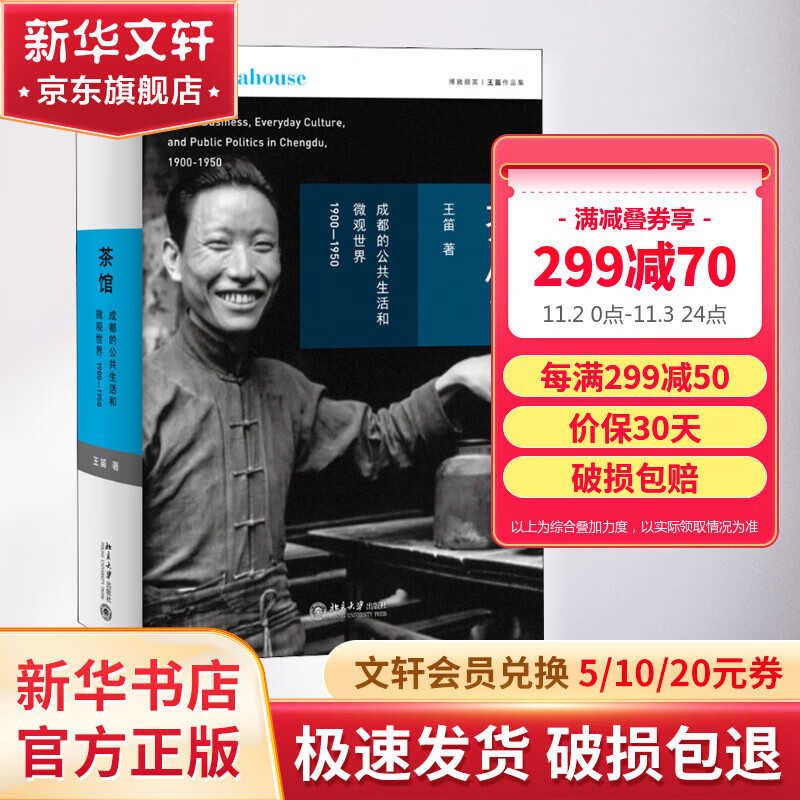 茶馆：成都的公共生活和微观世界，1900-1950 王笛 茶文化 文轩官网正版书籍 探求20世纪上半叶成都人的生活实态 北京大学出版社 图书使用感如何?