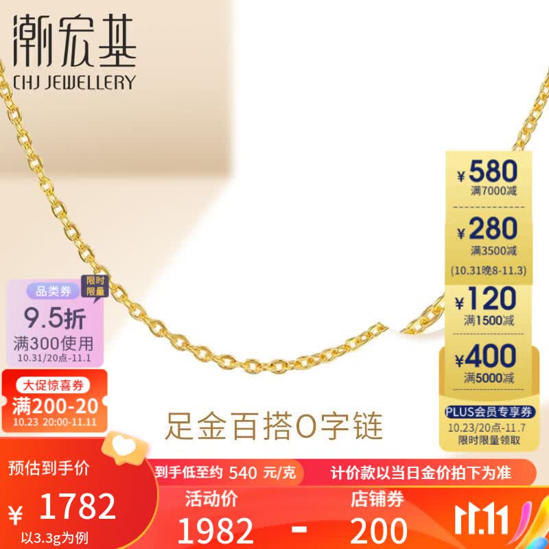 潮宏基 O字链 黄金项链女士足金项链黄金素链计价工费180元W 3.3g 链约42cm属于什么档次？