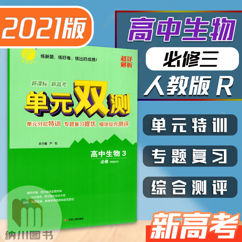 2021版春雨单元双测高中生物必修3人教版rj超详解析高二必修三新高考