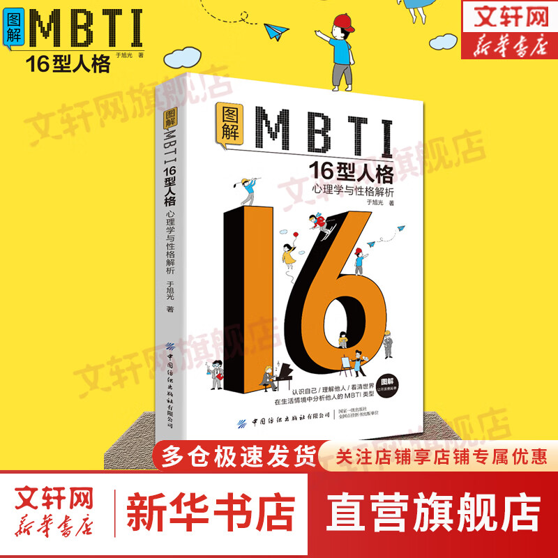 图解mbti16型人格 心理学与性格解析 图书