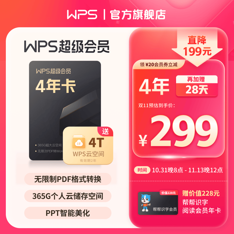 【双11抢先购】WPS超级会员4年 金山办公软件PDF转word稻壳模板官方正版 图片处理PDF编辑文档修复批量输出长图365G云空间 海量模板资源客服消息发码兑换秒到 限购5件 WPS超级会员4年（怎么样,好用不?
