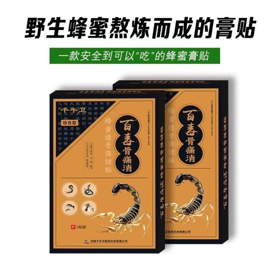 邹润安百毒骨痛消千牛卫膏贴蜂蜜透骨保健贴百毒骨痛消百年骨康膏贴