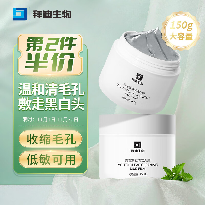 拜迪生物清洁泥膜150g 收缩毛孔补水保湿去黑头深层清洁涂抹面膜男女士