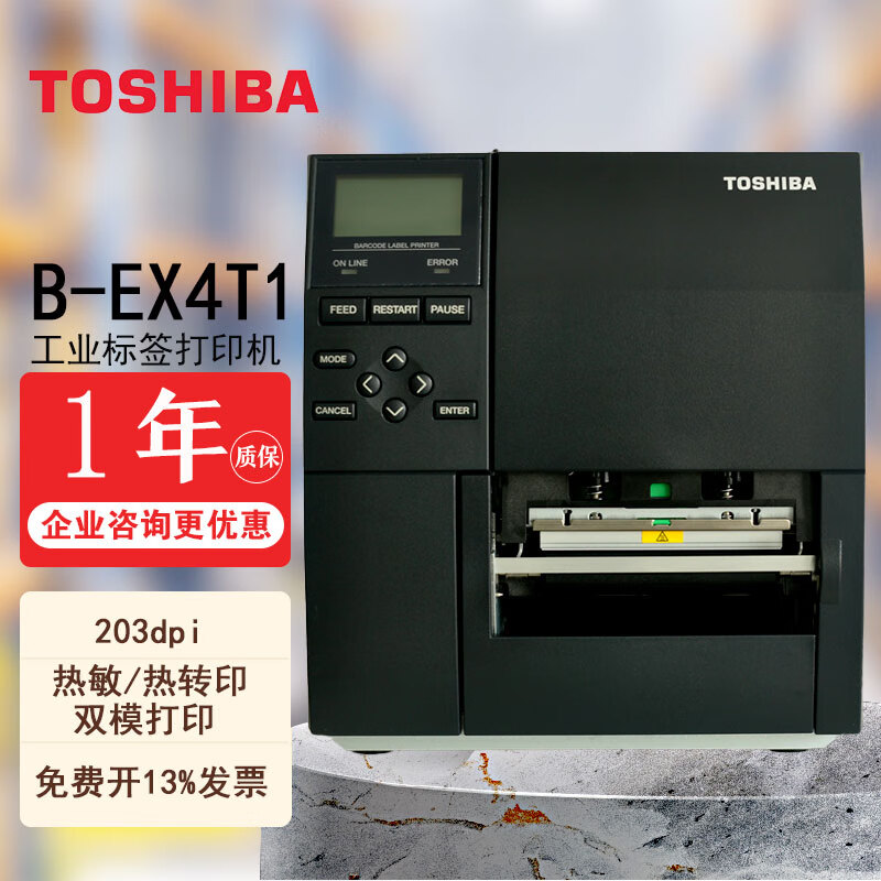 东芝B-EX4T1工业条码打印机 标签水洗唛吊牌碳带打印机仓库标识二维码 B-EX4T1-GS12-CN-R【203dpi】