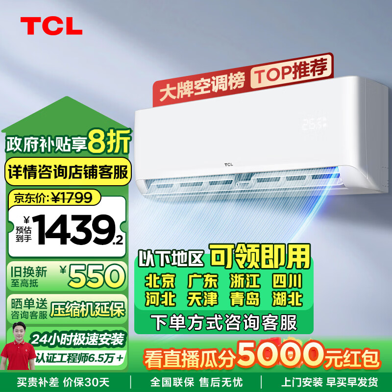 TCL空调 1.5匹新一级能效除菌 变频冷暖 卧室壁挂式空调挂机KFRd-33GW/D-STA11Bp(B1)以旧换新