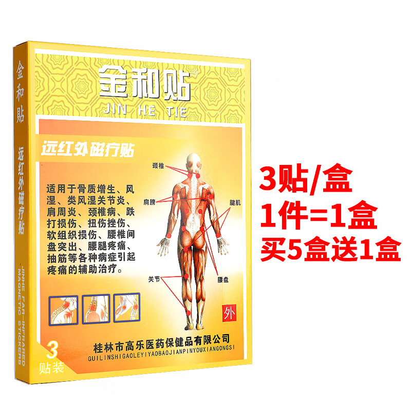 金和贴 新款远红外磁疗贴理疗治疗风湿关节肩周腰[jd大房同款直售]